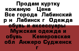 Продам куртку кожаную › Цена ­ 2 000 - Все города, Лабинский р-н, Лабинск г. Одежда, обувь и аксессуары » Мужская одежда и обувь   . Кемеровская обл.,Анжеро-Судженск г.